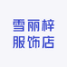 雪丽梓服饰店