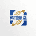 萬理甄选供应链