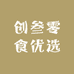 创叁零食优选