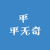 平 平无奇