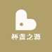 杯盏之源