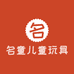 名童儿童玩具