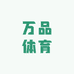 万品体育