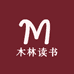 木林读书
