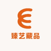臻艺藏品