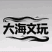 大海文玩工艺品