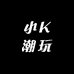 小K潮玩