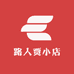 路人贾真选