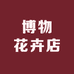 博物花卉店