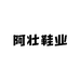 阿壮鞋业
