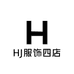 HJ琉羽舒服饰店