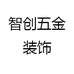 智创五金装饰