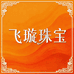 飞璇珠宝