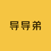 导导弟