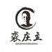 裘庄主
