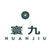寰九甘肃寰九商贸有限公司酒类专卖店