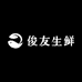 俊友生鲜