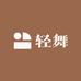 轻舞履高端精品女鞋