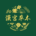汉宫草本果味吸棒