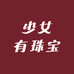 少女有珠宝