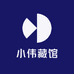 小伟藏馆