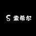 索希尔男装