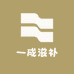 一成滋补