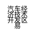 汽车经济技术开发区易通汽车配件经销部的小店个体店