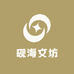 砚海文坊