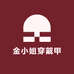 金小姐穿戴甲