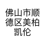 佛山市顺德区美柏凯伦家具店的小店个体店