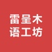 雷呈木语工坊