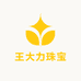 王大力珠宝