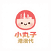 小丸子港澳代