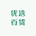 阿爆优选百货