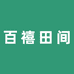 百禧田间企业店