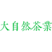 扬州大自然茶业