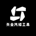 兴业汽修工具