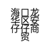 海口龙华区安仔仔商贸商行的小店个体店