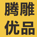 南宁市腾雕商贸有限责任公司的小店