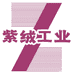 紫绒工业