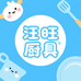汪旺厨具