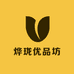 烨珑优品坊