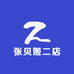 张贝姬二店
