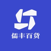 儒丰百货