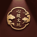 心缇文玩