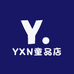 YXN童品店