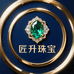匠升珠宝甄选