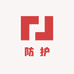 呼顺防护