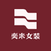奕米女装